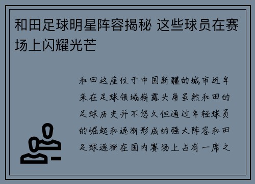 和田足球明星阵容揭秘 这些球员在赛场上闪耀光芒