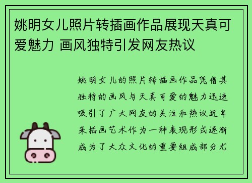 姚明女儿照片转插画作品展现天真可爱魅力 画风独特引发网友热议