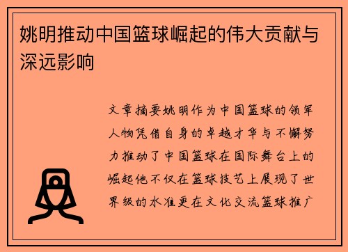 姚明推动中国篮球崛起的伟大贡献与深远影响