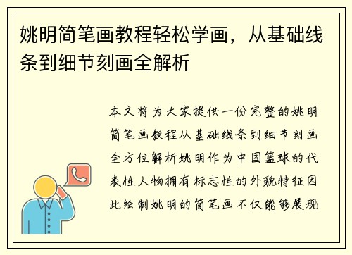 姚明简笔画教程轻松学画，从基础线条到细节刻画全解析