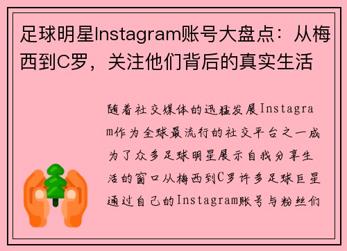 足球明星Instagram账号大盘点：从梅西到C罗，关注他们背后的真实生活