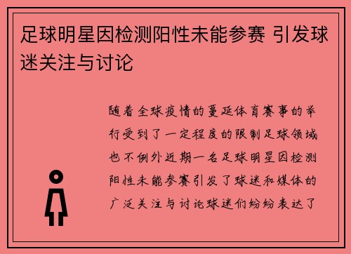 足球明星因检测阳性未能参赛 引发球迷关注与讨论