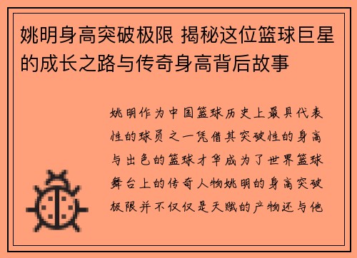 姚明身高突破极限 揭秘这位篮球巨星的成长之路与传奇身高背后故事