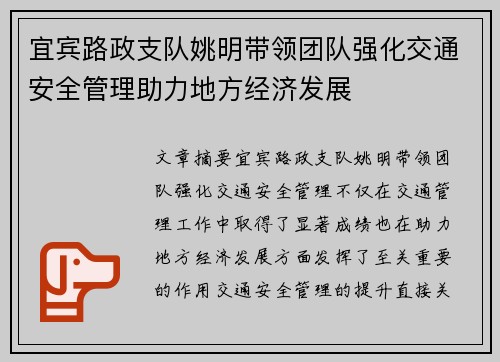 宜宾路政支队姚明带领团队强化交通安全管理助力地方经济发展
