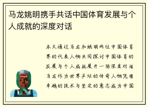 马龙姚明携手共话中国体育发展与个人成就的深度对话