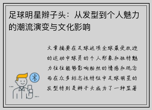 足球明星辫子头：从发型到个人魅力的潮流演变与文化影响