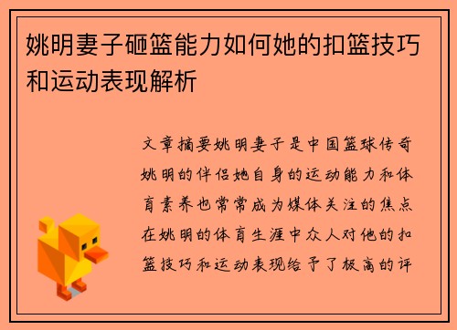 姚明妻子砸篮能力如何她的扣篮技巧和运动表现解析