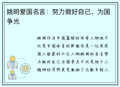 姚明爱国名言：努力做好自己，为国争光