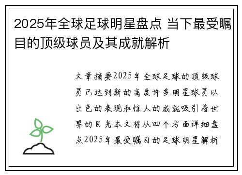 2025年全球足球明星盘点 当下最受瞩目的顶级球员及其成就解析