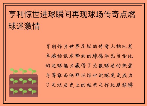 亨利惊世进球瞬间再现球场传奇点燃球迷激情