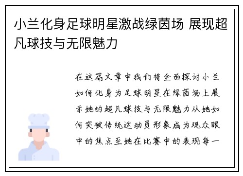 小兰化身足球明星激战绿茵场 展现超凡球技与无限魅力