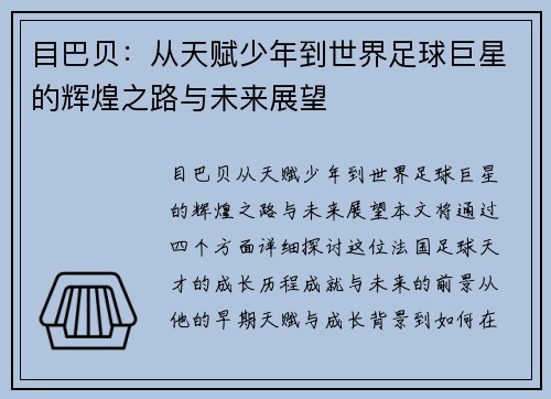 目巴贝：从天赋少年到世界足球巨星的辉煌之路与未来展望