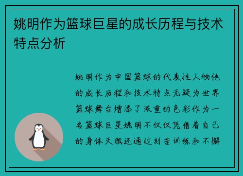 姚明作为篮球巨星的成长历程与技术特点分析