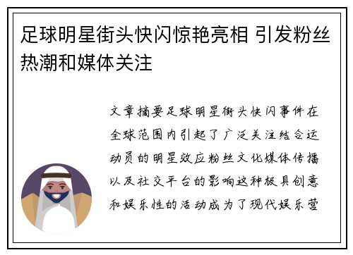足球明星街头快闪惊艳亮相 引发粉丝热潮和媒体关注