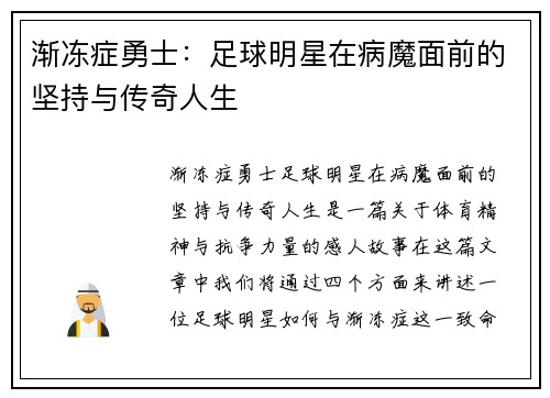 渐冻症勇士：足球明星在病魔面前的坚持与传奇人生