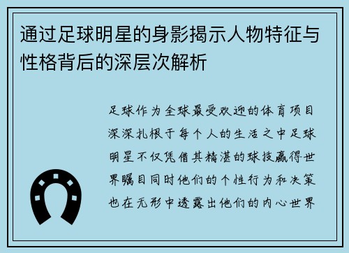 通过足球明星的身影揭示人物特征与性格背后的深层次解析