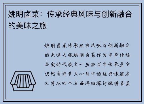 姚明卤菜：传承经典风味与创新融合的美味之旅