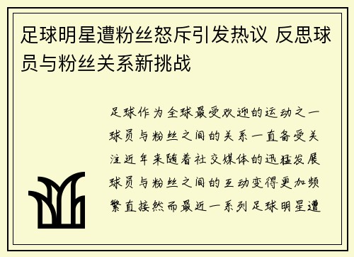 足球明星遭粉丝怒斥引发热议 反思球员与粉丝关系新挑战