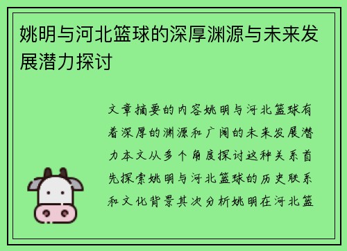 姚明与河北篮球的深厚渊源与未来发展潜力探讨