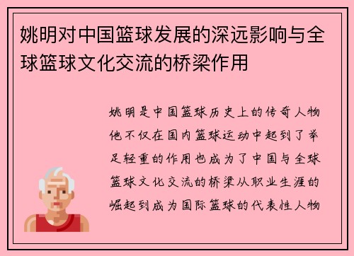 姚明对中国篮球发展的深远影响与全球篮球文化交流的桥梁作用