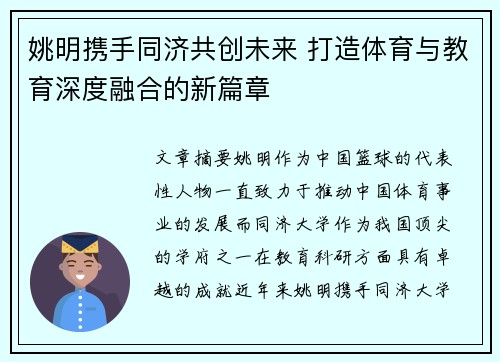 姚明携手同济共创未来 打造体育与教育深度融合的新篇章