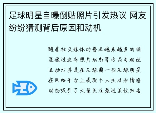 足球明星自曝倒贴照片引发热议 网友纷纷猜测背后原因和动机