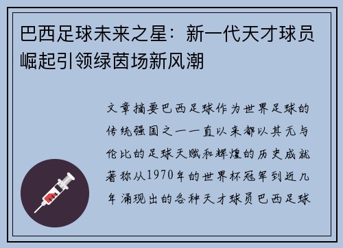 巴西足球未来之星：新一代天才球员崛起引领绿茵场新风潮