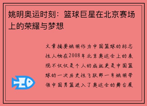 姚明奥运时刻：篮球巨星在北京赛场上的荣耀与梦想