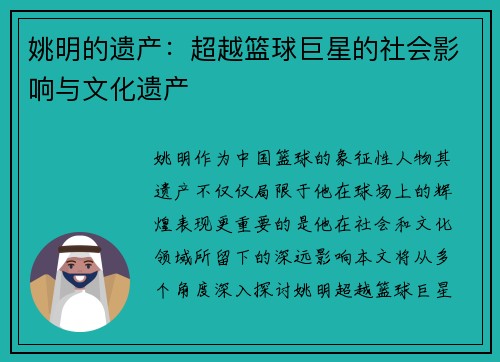 姚明的遗产：超越篮球巨星的社会影响与文化遗产