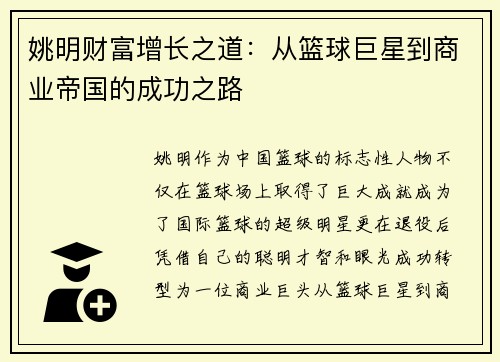 姚明财富增长之道：从篮球巨星到商业帝国的成功之路