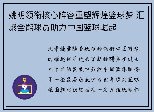 姚明领衔核心阵容重塑辉煌篮球梦 汇聚全能球员助力中国篮球崛起