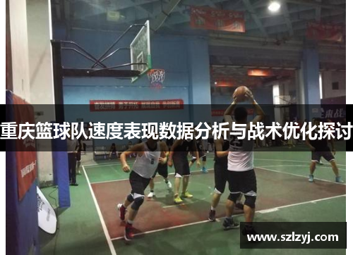 重庆篮球队速度表现数据分析与战术优化探讨