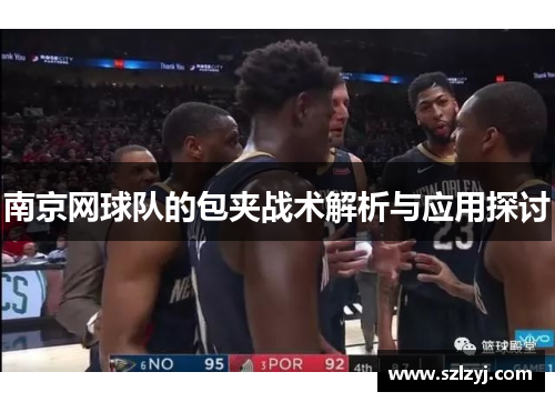 南京网球队的包夹战术解析与应用探讨