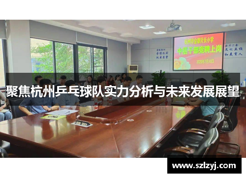 聚焦杭州乒乓球队实力分析与未来发展展望