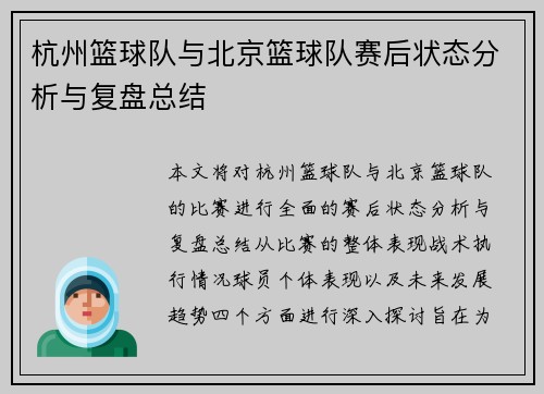 杭州篮球队与北京篮球队赛后状态分析与复盘总结