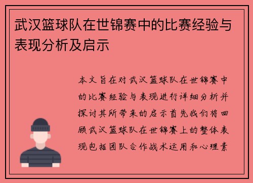 武汉篮球队在世锦赛中的比赛经验与表现分析及启示