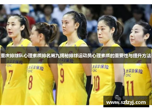 重庆排球队心理素质排名第九揭秘排球运动员心理素质的重要性与提升方法