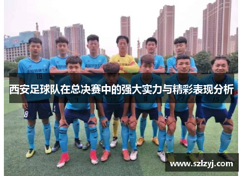 西安足球队在总决赛中的强大实力与精彩表现分析