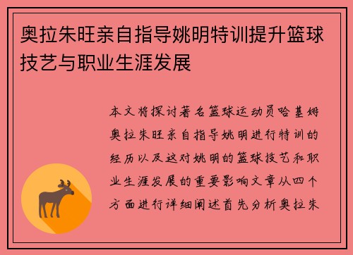 奥拉朱旺亲自指导姚明特训提升篮球技艺与职业生涯发展