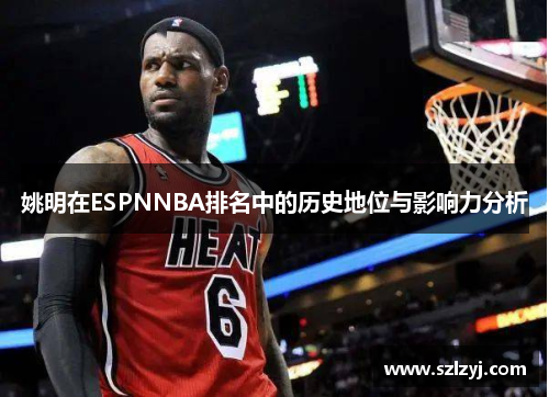 姚明在ESPNNBA排名中的历史地位与影响力分析