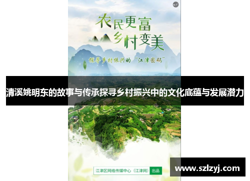 清溪姚明东的故事与传承探寻乡村振兴中的文化底蕴与发展潜力