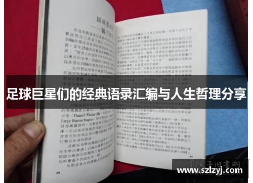 足球巨星们的经典语录汇编与人生哲理分享