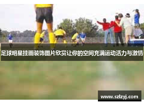 足球明星挂画装饰图片欣赏让你的空间充满运动活力与激情