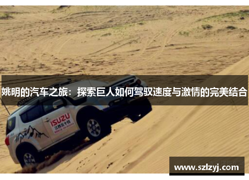姚明的汽车之旅：探索巨人如何驾驭速度与激情的完美结合