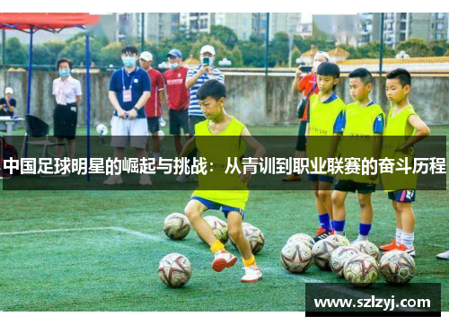 中国足球明星的崛起与挑战：从青训到职业联赛的奋斗历程