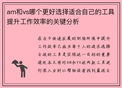 am和vs哪个更好选择适合自己的工具提升工作效率的关键分析