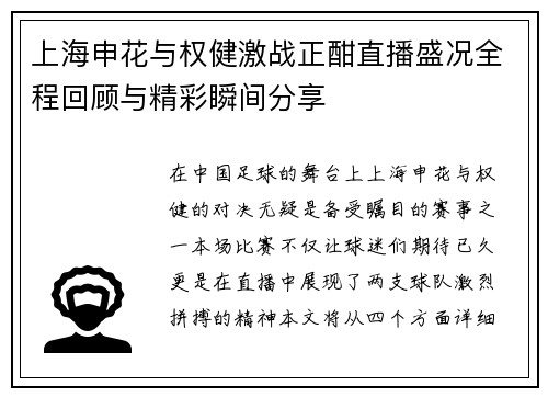 上海申花与权健激战正酣直播盛况全程回顾与精彩瞬间分享
