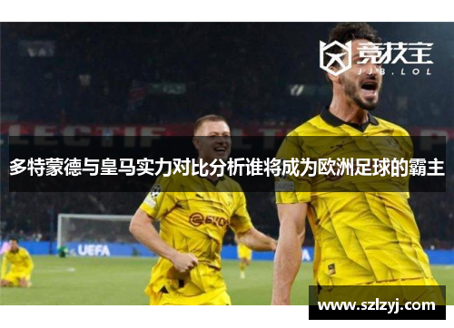 多特蒙德与皇马实力对比分析谁将成为欧洲足球的霸主