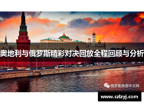 奥地利与俄罗斯精彩对决回放全程回顾与分析
