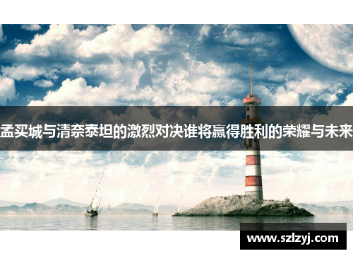 孟买城与清奈泰坦的激烈对决谁将赢得胜利的荣耀与未来